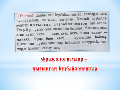 Фразеология, 1