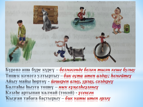 Фразеология, 2